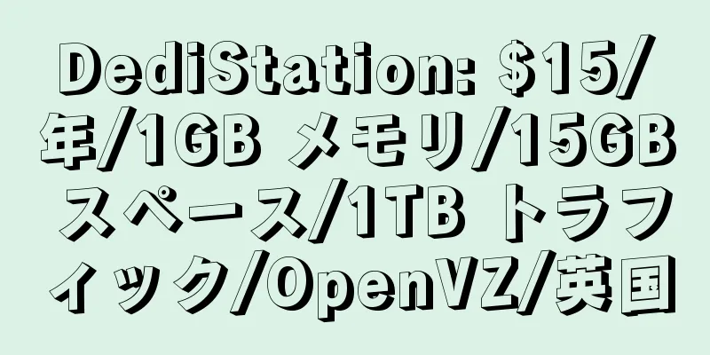 DediStation: $15/年/1GB メモリ/15GB スペース/1TB トラフィック/OpenVZ/英国