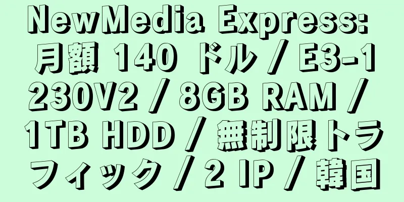 NewMedia Express: 月額 140 ドル / E3-1230V2 / 8GB RAM / 1TB HDD / 無制限トラフィック / 2 IP / 韓国