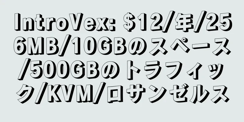 IntroVex: $12/年/256MB/10GBのスペース/500GBのトラフィック/KVM/ロサンゼルス