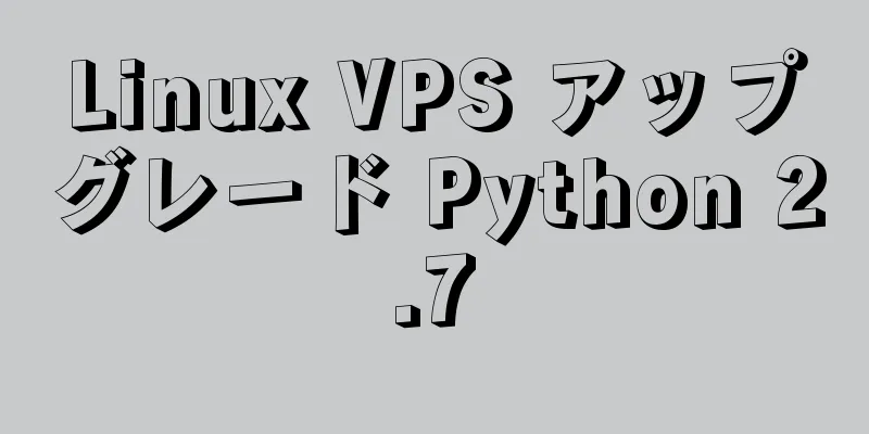 Linux VPS アップグレード Python 2.7