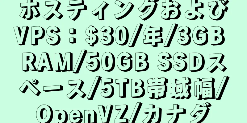 ホスティングおよびVPS：$30/年/3GB RAM/50GB SSDスペース/5TB帯域幅/OpenVZ/カナダ