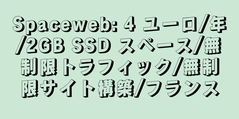 Spaceweb: 4 ユーロ/年/2GB SSD スペース/無制限トラフィック/無制限サイト構築/フランス