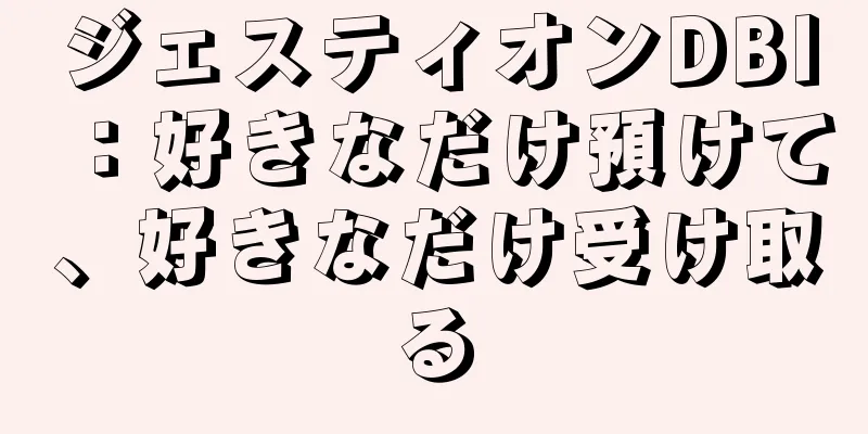 ジェスティオンDBI：好きなだけ預けて、好きなだけ受け取る