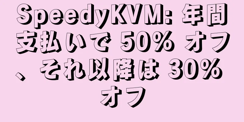 SpeedyKVM: 年間支払いで 50% オフ、それ以降は 30% オフ