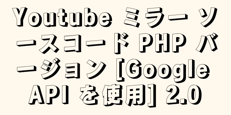 Youtube ミラー ソースコード PHP バージョン [Google API を使用] 2.0