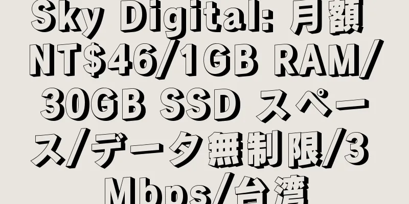 Sky Digital: 月額 NT$46/1GB RAM/30GB SSD スペース/データ無制限/3 Mbps/台湾