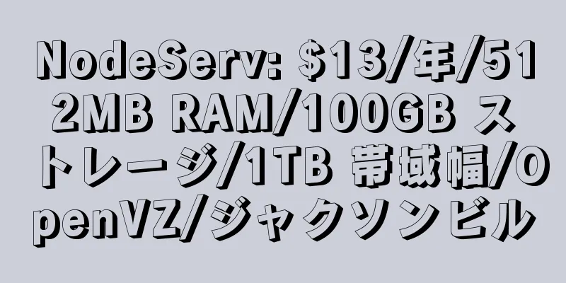 NodeServ: $13/年/512MB RAM/100GB ストレージ/1TB 帯域幅/OpenVZ/ジャクソンビル