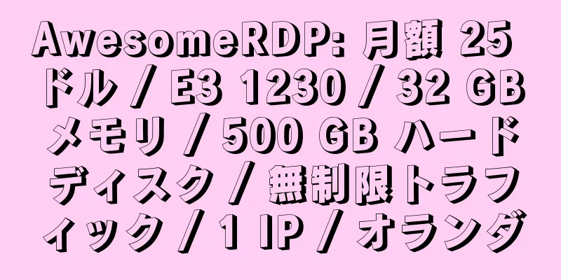 AwesomeRDP: 月額 25 ドル / E3 1230 / 32 GB メモリ / 500 GB ハードディスク / 無制限トラフィック / 1 IP / オランダ