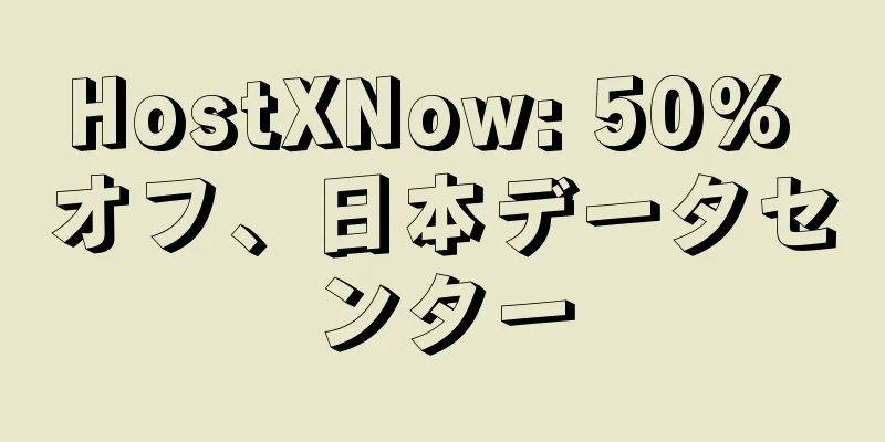 HostXNow: 50% オフ、日本データセンター