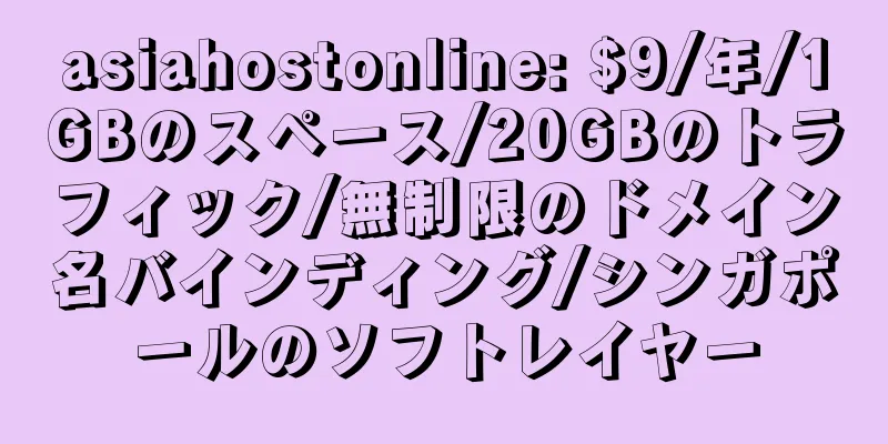 asiahostonline: $9/年/1GBのスペース/20GBのトラフィック/無制限のドメイン名バインディング/シンガポールのソフトレイヤー