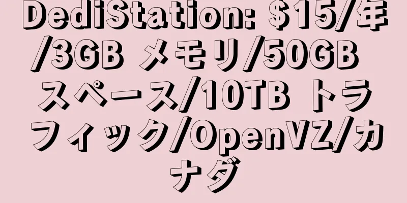 DediStation: $15/年/3GB メモリ/50GB スペース/10TB トラフィック/OpenVZ/カナダ