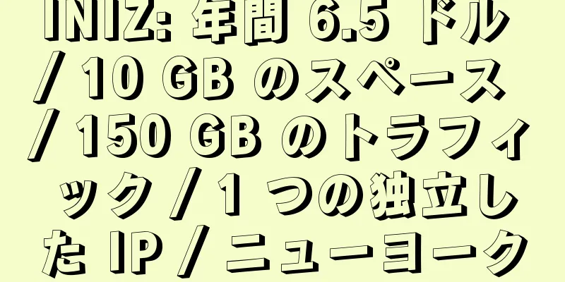 INIZ: 年間 6.5 ドル / 10 GB のスペース / 150 GB のトラフィック / 1 つの独立した IP / ニューヨーク