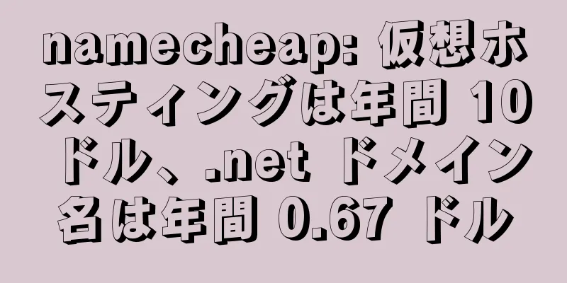 namecheap: 仮想ホスティングは年間 10 ドル、.net ドメイン名は年間 0.67 ドル