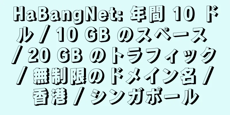 HaBangNet: 年間 10 ドル / 10 GB のスペース / 20 GB のトラフィック / 無制限のドメイン名 / 香港 / シンガポール