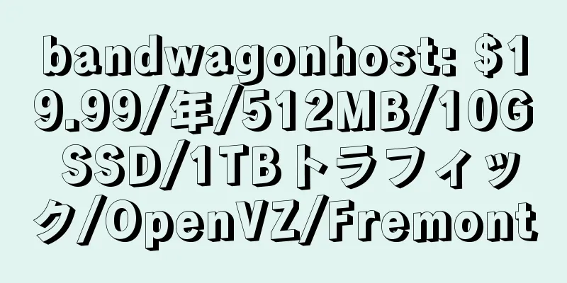 bandwagonhost: $19.99/年/512MB/10G SSD/1TBトラフィック/OpenVZ/Fremont