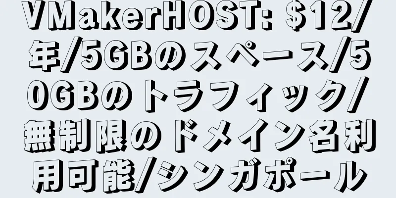 VMakerHOST: $12/年/5GBのスペース/50GBのトラフィック/無制限のドメイン名利用可能/シンガポール