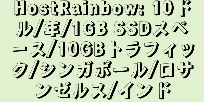 HostRainbow: 10ドル/年/1GB SSDスペース/10GBトラフィック/シンガポール/ロサンゼルス/インド