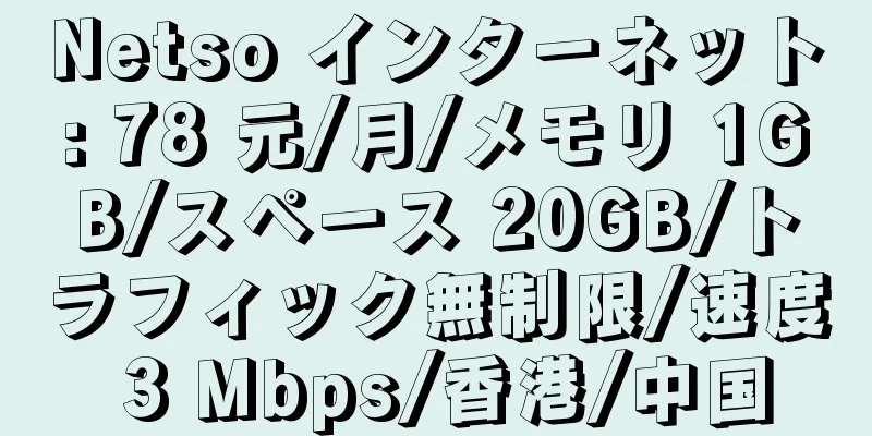 Netso インターネット: 78 元/月/メモリ 1GB/スペース 20GB/トラフィック無制限/速度 3 Mbps/香港/中国