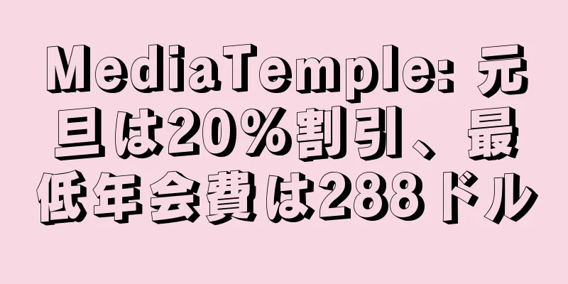 MediaTemple: 元旦は20%割引、最低年会費は288ドル