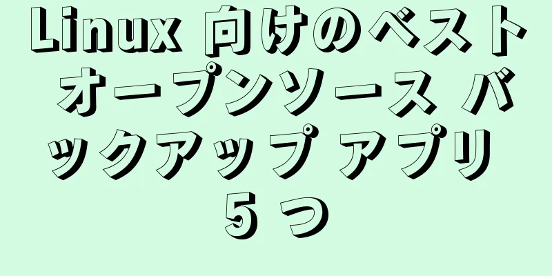 Linux 向けのベスト オープンソース バックアップ アプリ 5 つ