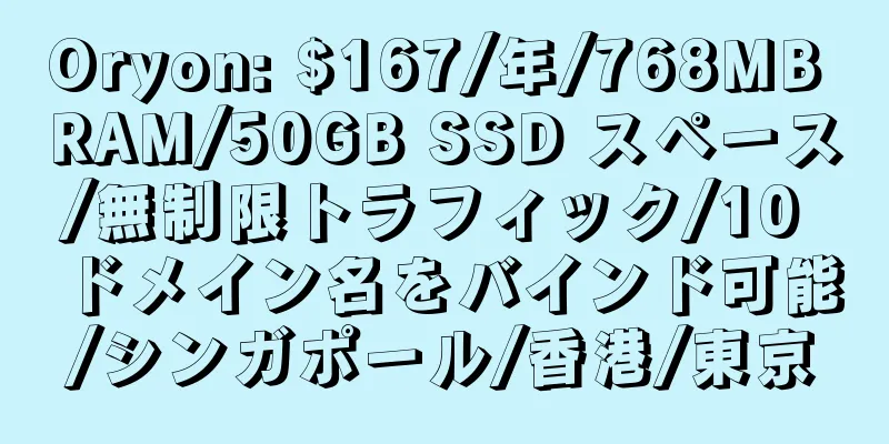 Oryon: $167/年/768MB RAM/50GB SSD スペース/無制限トラフィック/10 ドメイン名をバインド可能/シンガポール/香港/東京