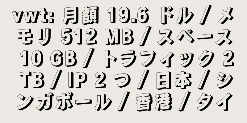 vwt: 月額 19.6 ドル / メモリ 512 MB / スペース 10 GB / トラフィック 2 TB / IP 2 つ / 日本 / シンガポール / 香港 / タイ