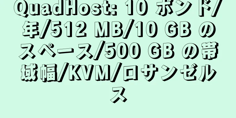 QuadHost: 10 ポンド/年/512 MB/10 GB のスペース/500 GB の帯域幅/KVM/ロサンゼルス