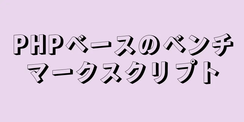 PHPベースのベンチマークスクリプト