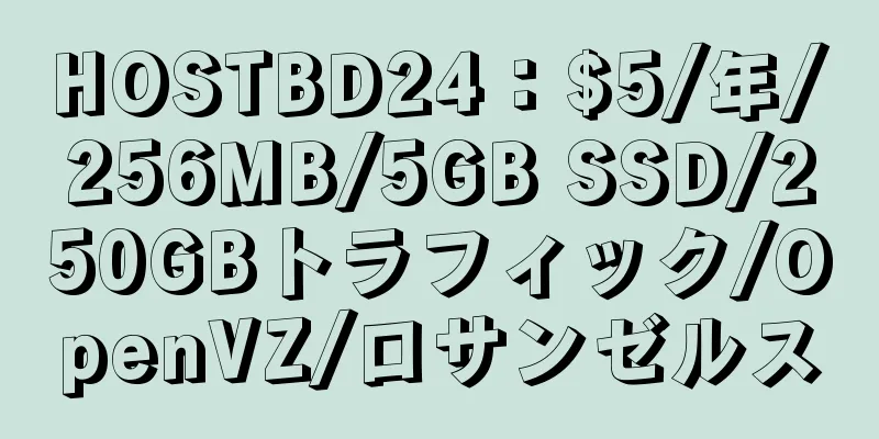 HOSTBD24：$5/年/256MB/5GB SSD/250GBトラフィック/OpenVZ/ロサンゼルス