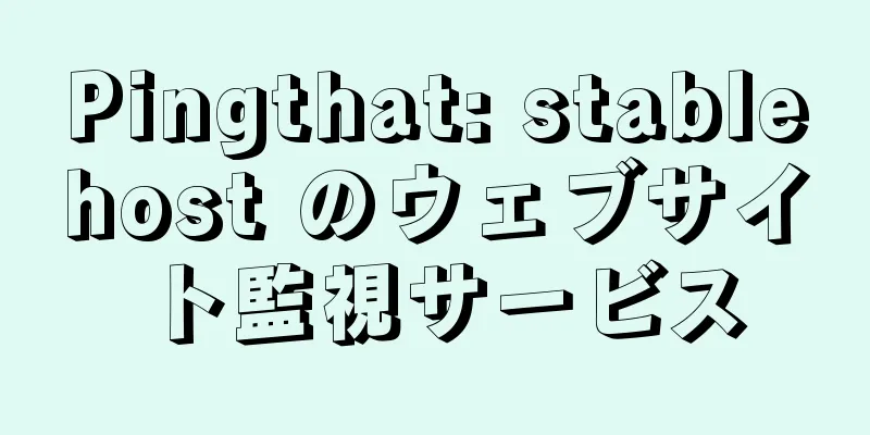 Pingthat: stablehost のウェブサイト監視サービス