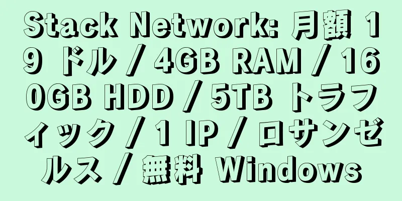 Stack Network: 月額 19 ドル / 4GB RAM / 160GB HDD / 5TB トラフィック / 1 IP / ロサンゼルス / 無料 Windows