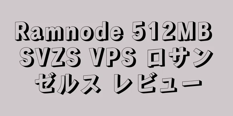 Ramnode 512MB SVZS VPS ロサンゼルス レビュー