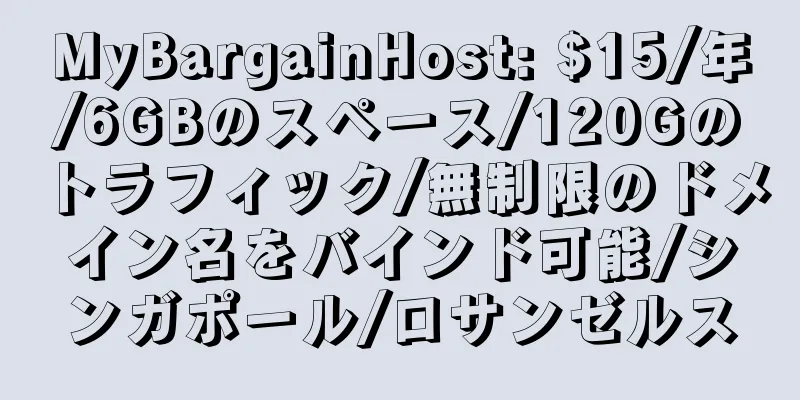 MyBargainHost: $15/年/6GBのスペース/120Gのトラフィック/無制限のドメイン名をバインド可能/シンガポール/ロサンゼルス