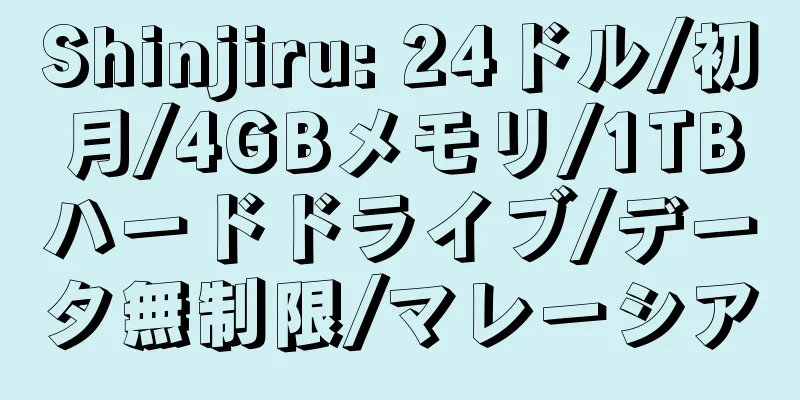 Shinjiru: 24ドル/初月/4GBメモリ/1TBハードドライブ/データ無制限/マレーシア