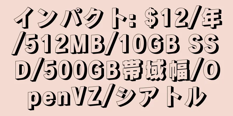 インパクト: $12/年/512MB/10GB SSD/500GB帯域幅/OpenVZ/シアトル