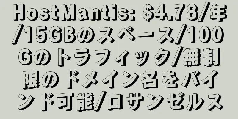 HostMantis: $4.78/年/15GBのスペース/100Gのトラフィック/無制限のドメイン名をバインド可能/ロサンゼルス