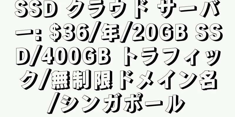 SSD クラウド サーバー: $36/年/20GB SSD/400GB トラフィック/無制限ドメイン名/シンガポール