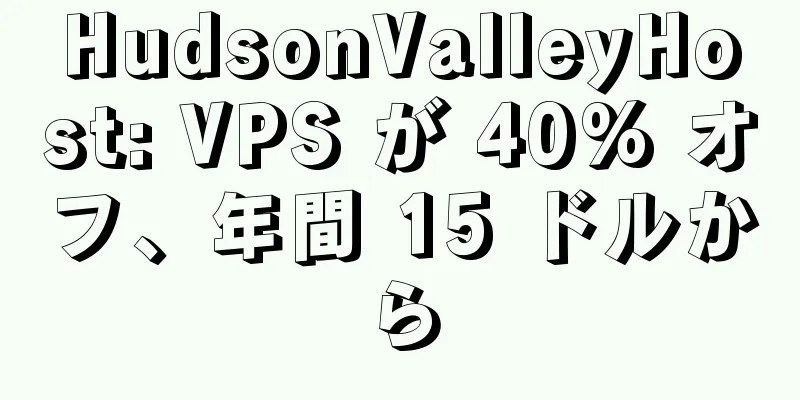 HudsonValleyHost: VPS が 40% オフ、年間 15 ドルから