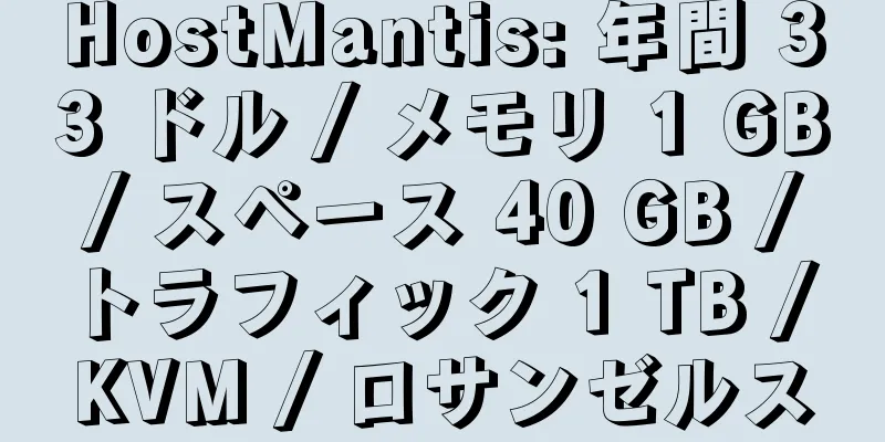 HostMantis: 年間 33 ドル / メモリ 1 GB / スペース 40 GB / トラフィック 1 TB / KVM / ロサンゼルス