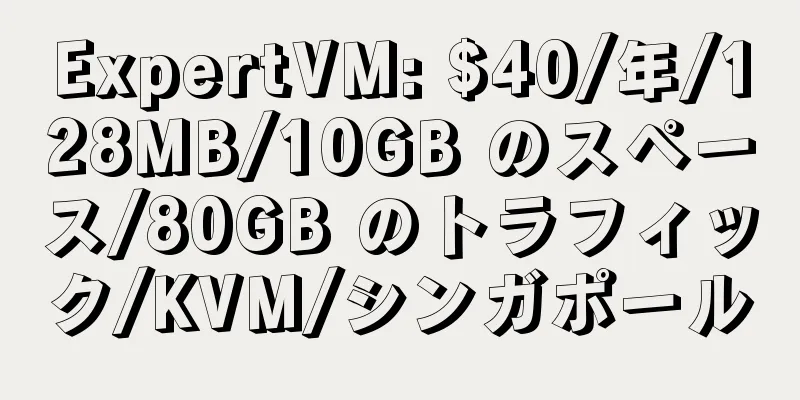 ExpertVM: $40/年/128MB/10GB のスペース/80GB のトラフィック/KVM/シンガポール