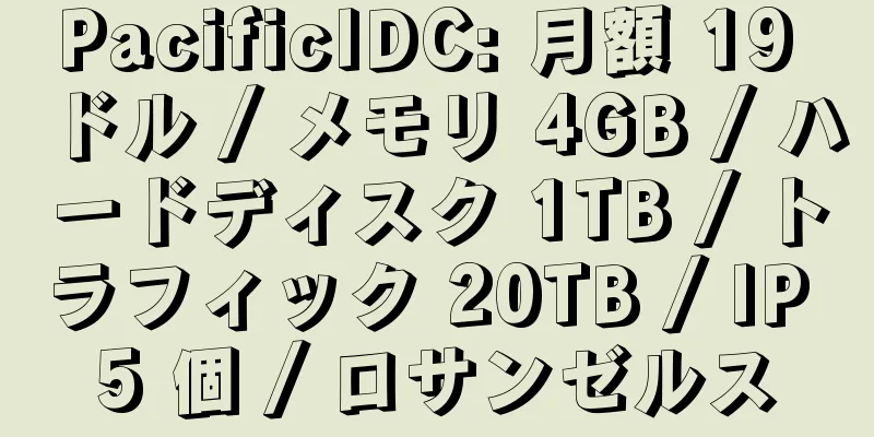 PacificIDC: 月額 19 ドル / メモリ 4GB / ハードディスク 1TB / トラフィック 20TB / IP 5 個 / ロサンゼルス