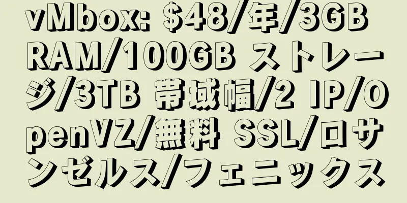 vMbox: $48/年/3GB RAM/100GB ストレージ/3TB 帯域幅/2 IP/OpenVZ/無料 SSL/ロサンゼルス/フェニックス