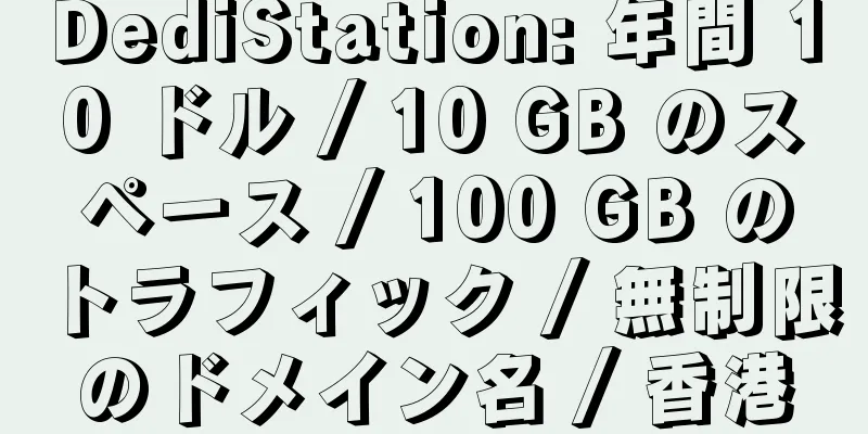 DediStation: 年間 10 ドル / 10 GB のスペース / 100 GB のトラフィック / 無制限のドメイン名 / 香港