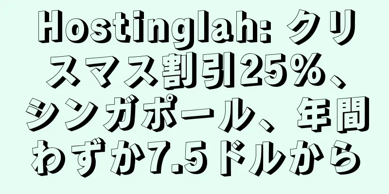 Hostinglah: クリスマス割引25%、シンガポール、年間わずか7.5ドルから