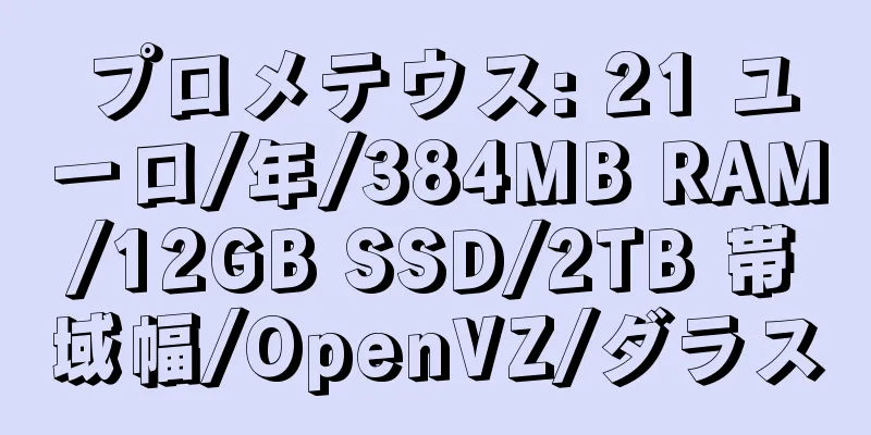 プロメテウス: 21 ユーロ/年/384MB RAM/12GB SSD/2TB 帯域幅/OpenVZ/ダラス