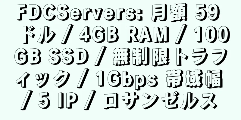 FDCServers: 月額 59 ドル / 4GB RAM / 100GB SSD / 無制限トラフィック / 1Gbps 帯域幅 / 5 IP / ロサンゼルス