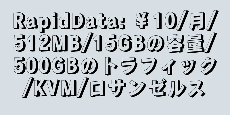 RapidData: ￥10/月/512MB/15GBの容量/500GBのトラフィック/KVM/ロサンゼルス