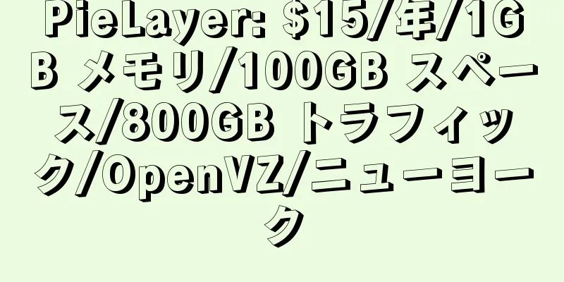 PieLayer: $15/年/1GB メモリ/100GB スペース/800GB トラフィック/OpenVZ/ニューヨーク