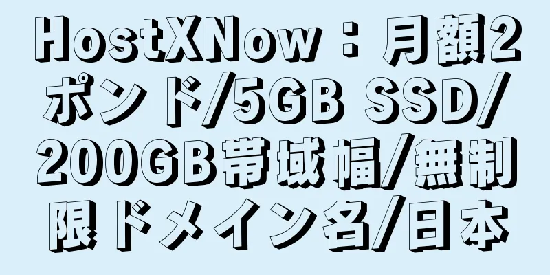 HostXNow：月額2ポンド/5GB SSD/200GB帯域幅/無制限ドメイン名/日本