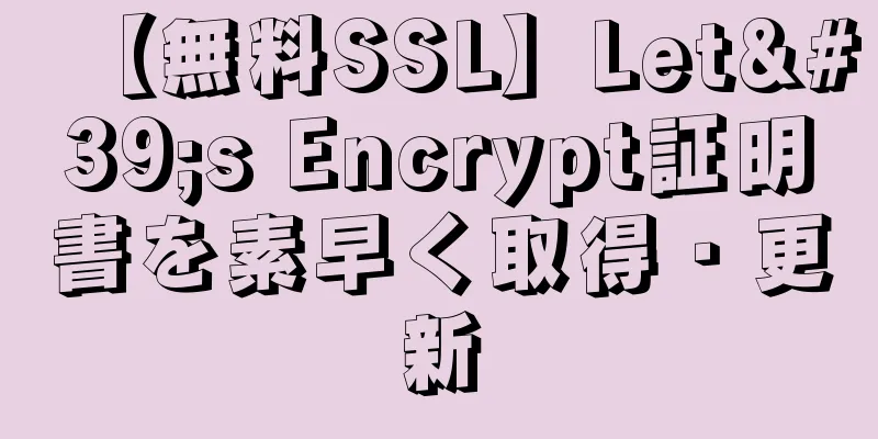 【無料SSL】Let's Encrypt証明書を素早く取得・更新